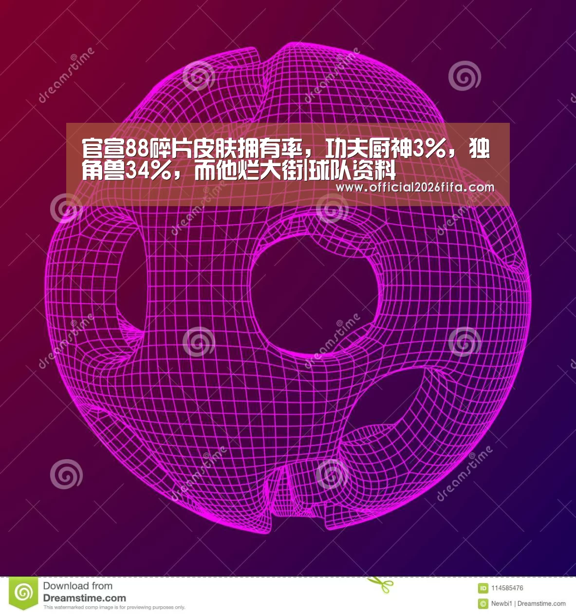 官宣88碎片皮肤拥有率,功夫厨神3%,独角兽34%,而他烂大街|球队资料(图3) 赛程时间
