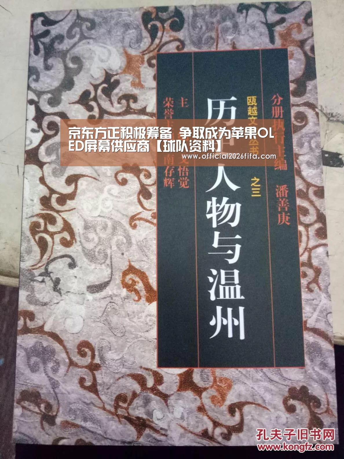京东方正积极筹备 争取成为苹果OLED屏幕供应商【球队资料】(图2) 世界杯资讯