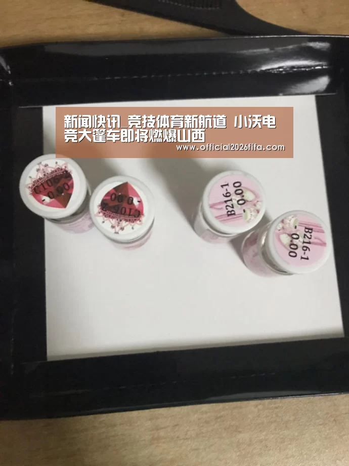 新闻快讯_竞技体育新航道 小沃电竞大篷车即将燃爆山西(图1) 新闻快讯