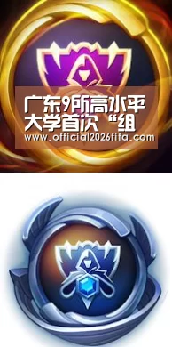 广东9所高水平大学首次“组团”帮扶粤东西北高校‘世界杯资讯’(图1) 新闻快讯