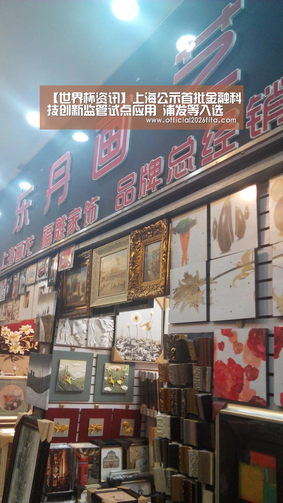 【世界杯资讯】上海公示首批金融科技创新监管试点应用 浦发等入选(图1) 赛程时间