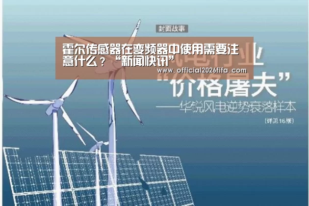 霍尔传感器在变频器中使用需要注意什么?“新闻快讯”(图1) 球队资料