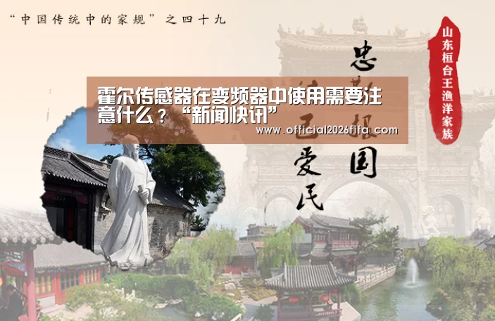 霍尔传感器在变频器中使用需要注意什么?“新闻快讯”(图3) 赛程时间