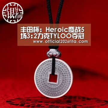 丰田杯:Heroic鏖战5场3:2力克TYLOO夺冠【球队资料】(图1) 赛程时间
