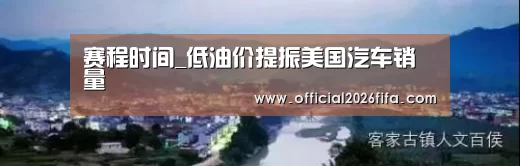 赛程时间
