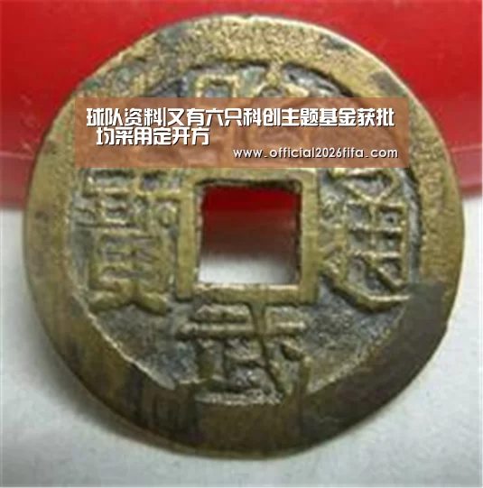 球队资料|又有六只科创主题基金获批 均采用定开方(图1) 赛程时间
