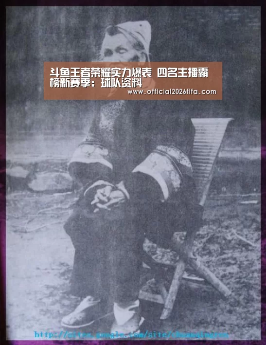 斗鱼王者荣耀实力爆表 四名主播霸榜新赛季:球队资料(图3) 球队资料